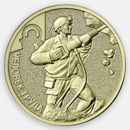 Человек труда. Работник добывающей промышленности 10 рублей 2022