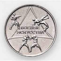 Боевые искусства 1 рубль 2021 Приднестровье