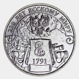 230 лет Ясскому миру 3 рубля 2021 Приднестровье (сост. UNC)