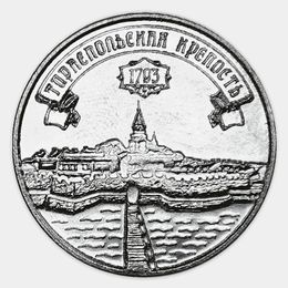 Тираспольская крепость 3 рубля 2021 Приднестровье (сост. UNC)