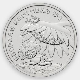 25 рублей 2022 Антошка. Российская мультипликация - Простая