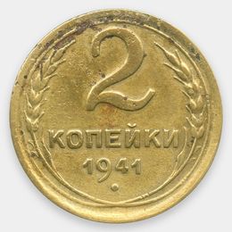 2 копейки 1941 (Very Good)