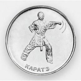 Каратэ 1 рубль 2021 Приднестровье
