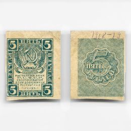 Банкнота 5 рублей 1920 (Very Fine)