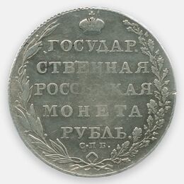 1 рубль 1802 Российская империя (Fine)
