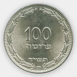 100 прут 1954 Израиль (сост. about UNC)