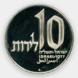 Ханука. Лампа из Иерусалима 10 лир 1977 Израиль (сост. Proof)
