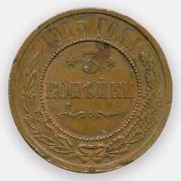 3 копейки 1915 (Fine)