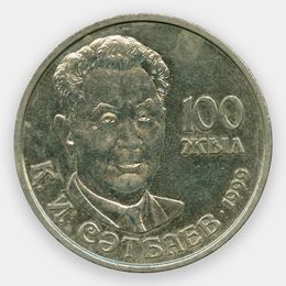 Каныш Сатпаев 20 тенге 1999 Казахстан (сост. XFine)