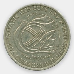 Год согласия и памяти жертв репрессий 20 тенге 1997 Казахстан (сост. XFine)