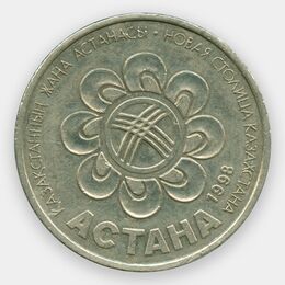 Астана как столица Казахстана 20 тенге 1998 Казахстан (сост. XFine)