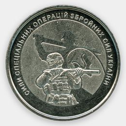 Силы специальных операций 10 гривен 2022 Украина (сост. UNC)