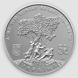 Ой на лугу красная калина 5 гривен 2022 Украина