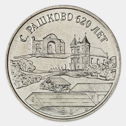 620 лет селу Рашково 3 рубля 2021 Приднестровье (сост. UNC)