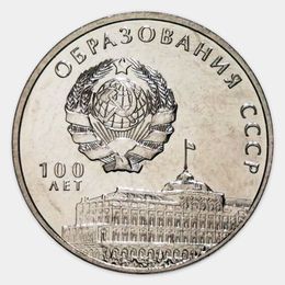 100 лет образования СССР 3 рубля 2021 Приднестровье (сост. UNC)