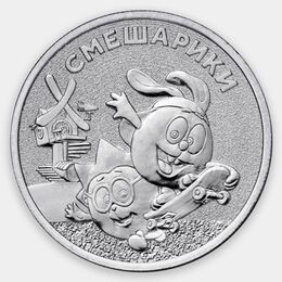 25 рублей 2023 Смешарики. Российская мультипликация - Простая