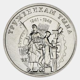 Труженики тыла 3 рубля 2023 Приднестровье (сост. UNC)