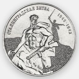 80 лет Сталинградской битве 25 рублей 2023 Приднестровье (сост. UNC)