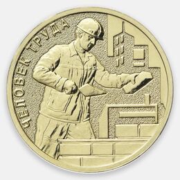 Человек труда. Строитель 10 рублей 2023