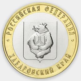 Хабаровский край 10 рублей 2023