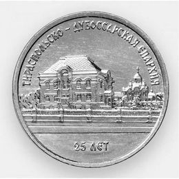 25 лет Тираспольско-Дубоссарской епархии 1 рубль 2023 Приднестровье (сост. UNC)