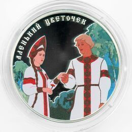 Аленький цветочек 3 рубля 2023