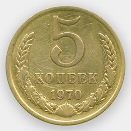 5 копеек 1970 CCCР (сост. Very Fine)