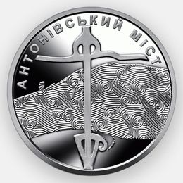 Антоновский мост 10 гривен 2023 Украина (сост. UNC)
