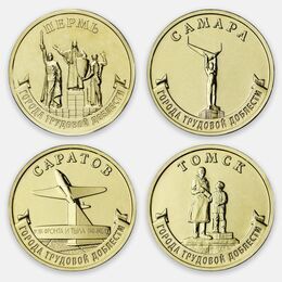 Города трудовой доблести - 4 (Пермь, Самара, Саратов, Томск) 10 рублей 2024 (4 монеты) 