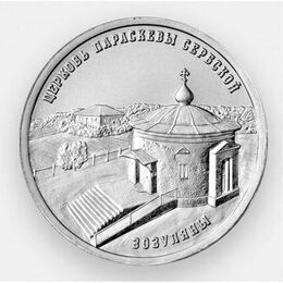 Церковь Параскевы Сербской с. Зозуляны 1 рубль 2024 Приднестровье (сост. UNC)
