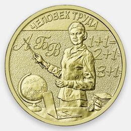 Человек труда. Учитель 10 рублей 2024