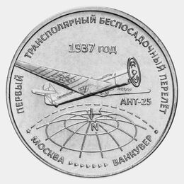 Первый трансполярный беспосадочный перелёт 3 рубля 2024 Приднестровье (сост. UNC)