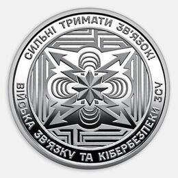 Силы связи и кибербезопасности 10 гривен 2024 Украина (сост. UNC)