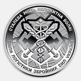 Силы логистики 10 гривен 2024 Украина (сост. UNC)