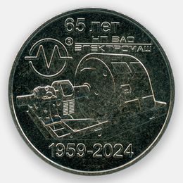 65 лет НП ЗАО «Электромаш» 25 рублей 2024 Приднестровье