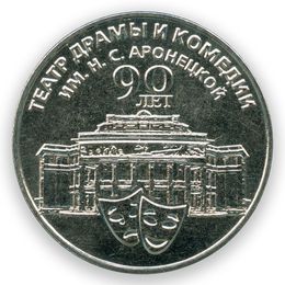 Театр драмы и комедии 25 рублей 2024 Приднестровье