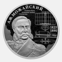 Контр-адмирал А.Ф. Можайский, к 200-летию со дня рождения 2 рубля 2025