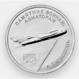  Памятник Воинам-Авиаторам 1 рубль 2025 Приднестровье (сост. UNC)