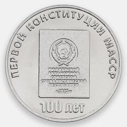 100 лет первой конституции Молдавской АССР 25 рублей 2025 Приднестровье (UNC)