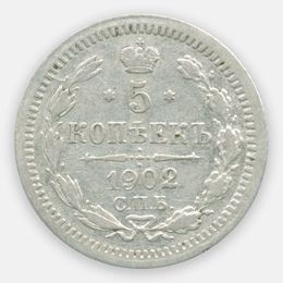 5 копеек 1902 Российская империя (Very Fine)