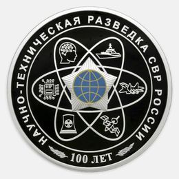100-летний юбилей научно-технической разведки 3 рубля 2025