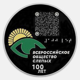 100-летие Всероссийского общества слепых 3 рубля 2025