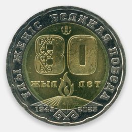 80 лет Великой Победы 200 тенге 2025 Казахстан