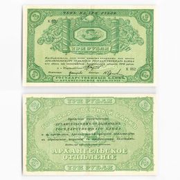 3 рубля 1918 Архангельское отделение (XFine)