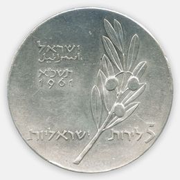 13 лет Независимости 5 лир 1961 Израиль (UNC)