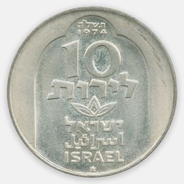 Ханука. Лампа из Дамаска 10 лир 1974 Израиль (UNC)