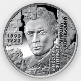 Мыкола Хвылевой 5 гривен 2025 Украина