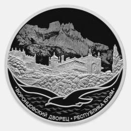 Воронцовский дворец 3 рубля 2023