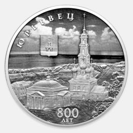 800-летие основания г. Юрьевца 3 рубля 2025