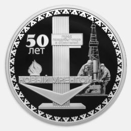 50-летие основания г. Новый Уренгой 3 рубля 2025